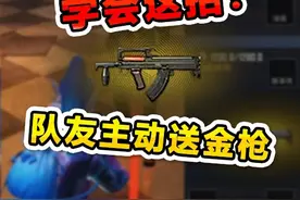 下地铁没有好装备？学会这招，队友主动送来金 #和平精英刺激归来