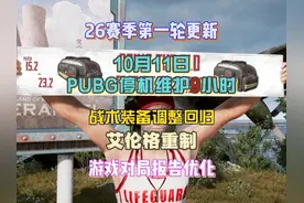 10月11日，PUBG预计停机维护9小时，正式开始26赛季第一轮更新