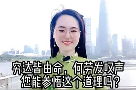 穷达皆由命，何劳发叹声。您能参悟这个道理吗？#冯道 #读书  #天道  #诗词  #历史  #人物  #人生感悟  #人生境界  #但行好事莫问前程  #励志  #正能量  #参悟人生 @DOU+小助手 @DOU+上热门