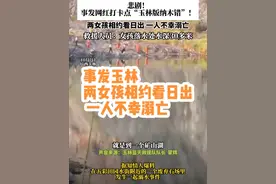 悲剧！两女孩相约看日出 一人不幸溺亡 #玉林 #溺亡 #广西dou知道视频封面