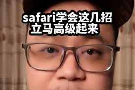 safari真好用，还有很多人不会？#iphone技巧视频封面