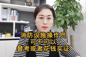 消防设施操作员可不可以花钱买证或者替考视频封面