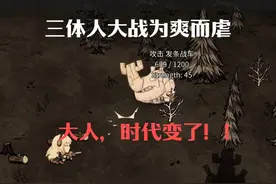 大人，时代变了！！ 【饥荒 为爽而虐】番外第一季