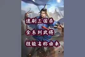 速刷三国杀全系列武将技能名称由来（蜀汉北伐大将） #三国 #历史视频封面