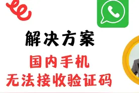 国内手机Whatsapp，无法接收验证码，解决方案视频封面