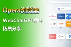 Opera浏览器拓展WebChatGPT插件分享#chatgpt #chatgpt教程视频封面