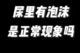 尿液里有泡沫是正常现象吗？ #泡沫尿 #医学科普 #硬核健康科普行动 #守护敏感的ta #正确的养生知识又增加了 @抖音医疗健康小助手 @DOU+小助手视频封面