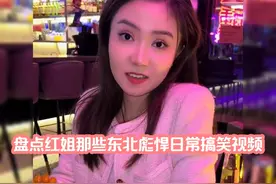 盘点红姐那些东北彪悍日常搞笑视频#盘点东北女生的彪悍日常视频封面