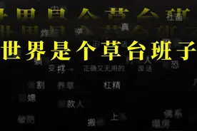世界是个草台班子