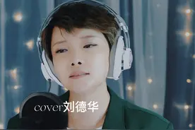 如果要飞的高，就该把地平线忘掉。#向偶像致敬 #翻唱歌曲 #刘德华今天