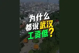 武汉的工资低到离谱，只有4到5千？真的有那么低吗？#武汉工资视频封面