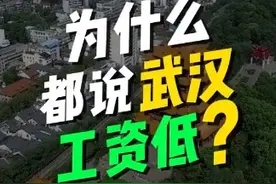武汉的工资低到离谱，只有4到5千？真的有那么低吗？#武汉工资