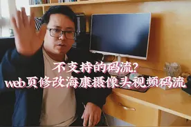 不支持的码流？web页修改海康摄像头视频码流。#不支持的码流类型视频封面