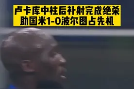 全都回来了！卢卡库替补出战，中柱后补射破门上演绝杀，国米1比0波尔图掌握晋级主动权 #卢卡库 #国际米兰 #dou来足球季 #唯有足球不可辜负 #足球视频封面