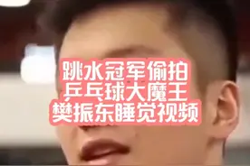 跳水冠军偷拍乒乓球大魔王樊振东睡觉视频 #热点 #全红婵视频封面