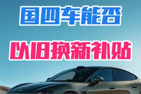 国四的车能不能领取报废补贴 #报废补贴 #以旧换新 #以旧换新补贴视频封面