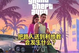 GTA线下 把路人送到利他教会发生什么？ #单机游戏 #GTA6 #利他教视频封面
