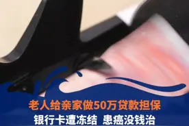 老人给亲家做50万贷款担保
银行卡遭冻结  患癌没钱治
法院：若属实将协调解冻#贷款 #担保视频封面