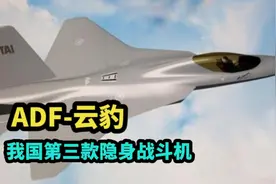 台湾省隐身战斗机ADF 云豹 即将首飞！视频封面