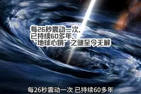 每26秒震动一次，已持续60多年，“地球心跳”之谜至今无解