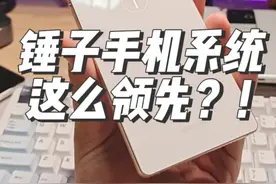 老罗的锤子手机，简直就是安卓发展的里程碑#锤子手机 #坚果手机 #罗永浩 #坚果3