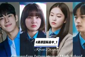 清潭国际高中_1，精选韩剧，韩剧解说，普清女孩到贵族学校 #热点