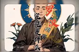 罗汉指的是什么？罗汉、菩萨、佛有什么区别？ #佛教知识 #罗汉视频封面