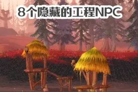 怀旧服8个隐藏的工程NPC 这些专属图纸你都有吗 #魔兽世界视频封面