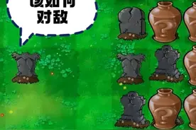植物大战僵尸：开局0阳光，该如何对敌？ #童年游戏 #豌豆射手视频封面