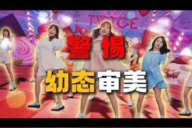 深度揭秘：幼态审美背后的资本阴谋与全球影响！视频封面