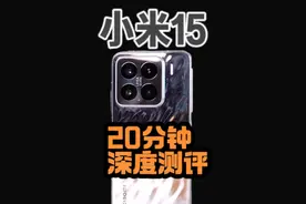 小米15深度测评，20分钟告诉你它的一切，到底值不值得买？