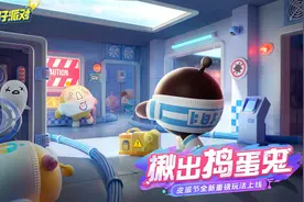 皮蛋节全新烧脑玩法《揪出捣蛋鬼》3月31日即将上线