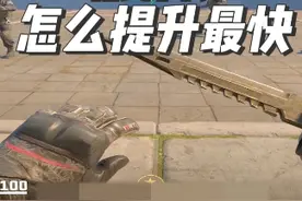 低分段怎么提升最快#cs2 #cs2教学 #看看cs2怎么个事视频封面