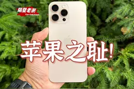 【隔壁老谢】iPhone16ProMax测评：果味狗屎！ 烂成这样视频封面