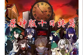 原神版十日终焉——天理！我要和你赌命！ #原神 #原神枫丹视频封面