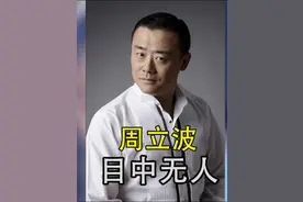 “不可一世”的周立波，终究为自己的“狂妄自大”付出了代价视频封面