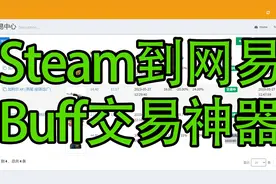 Steam搬运csgo到网易buff交易神器，实时监控两边最低价格
网址视频封面