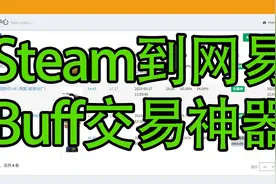 Steam搬运csgo到网易buff交易神器，实时监控两边最低价格
网址视频封面