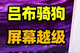 吕布骑狗，但我乐意！机械革命蛟龙16Pro游戏本体验报告 吕布骑狗