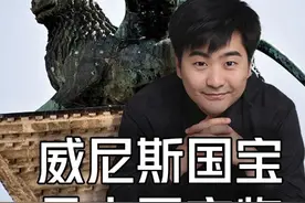 没想到！最新研究，威尼斯标志飞狮是中国唐朝雕塑 #杨藩讲艺术视频封面