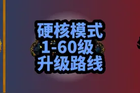 魔兽世界硬核模式1-60法师野外A怪路线，其他职业也可以怪多视频封面
