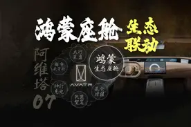 阿维塔07 鸿蒙座舱超全面解读 #阿维塔07正式上市 #阿维塔视频封面