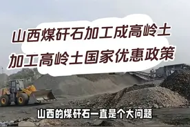 山西煤矸石能加工成高岭土吗？加工高岭土国家有哪些优惠政策？视频封面