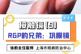 巩膜镜，作为RGP的“好兄弟”，也是一个功能强大的接触镜！#巩膜镜 #近视防控 #眼健康 #眼科医生视频封面