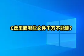 C盘里面哪些文件千万不能删？#windows #电脑 #电脑知识视频封面