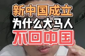 为什么马来西亚华人在新中国成立不回中国？ 选择留在马来西亚
#南洋#马来西亚华人视频封面