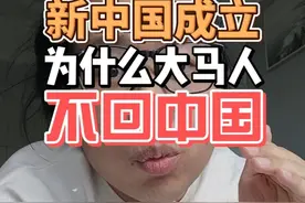 为什么马来西亚华人在新中国成立不回中国？ 选择留在马来西亚
#南洋#马来西亚华人视频封面