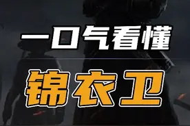一口气看懂历史上最真实的锦衣卫 本视频共计五万字，时长120分钟