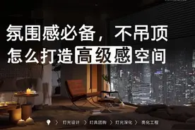 无吊顶灯光设计，利用装饰灯打造温馨高级的光环境视频封面