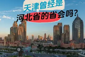 天津曾经是河北省的省会吗？ 天津曾经是河北省的省会吗？